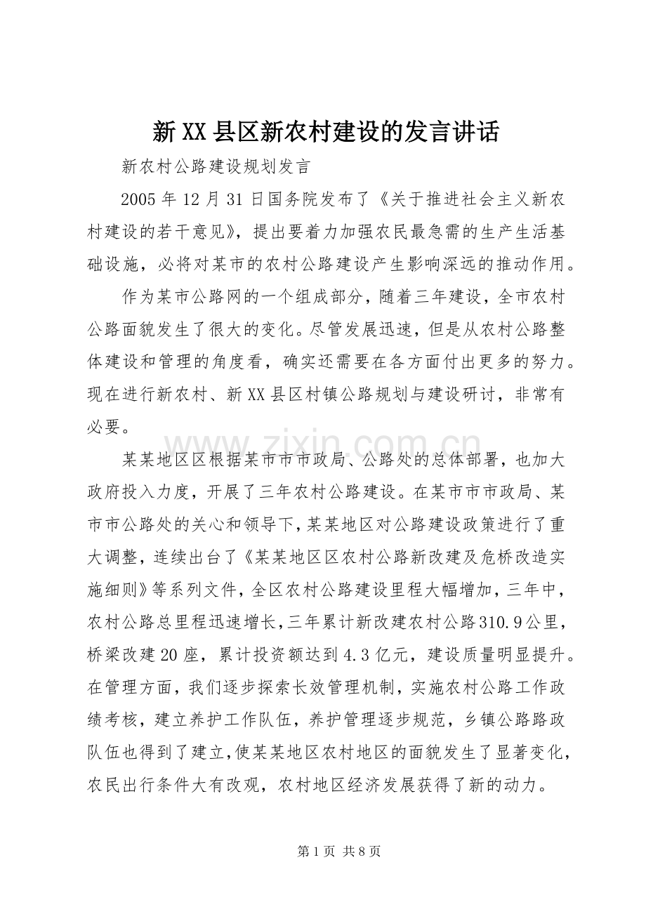 新XX县区新农村建设的发言讲话.docx_第1页