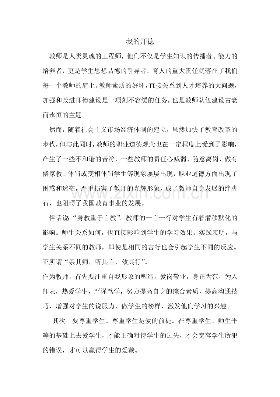 我的师德.doc_第1页