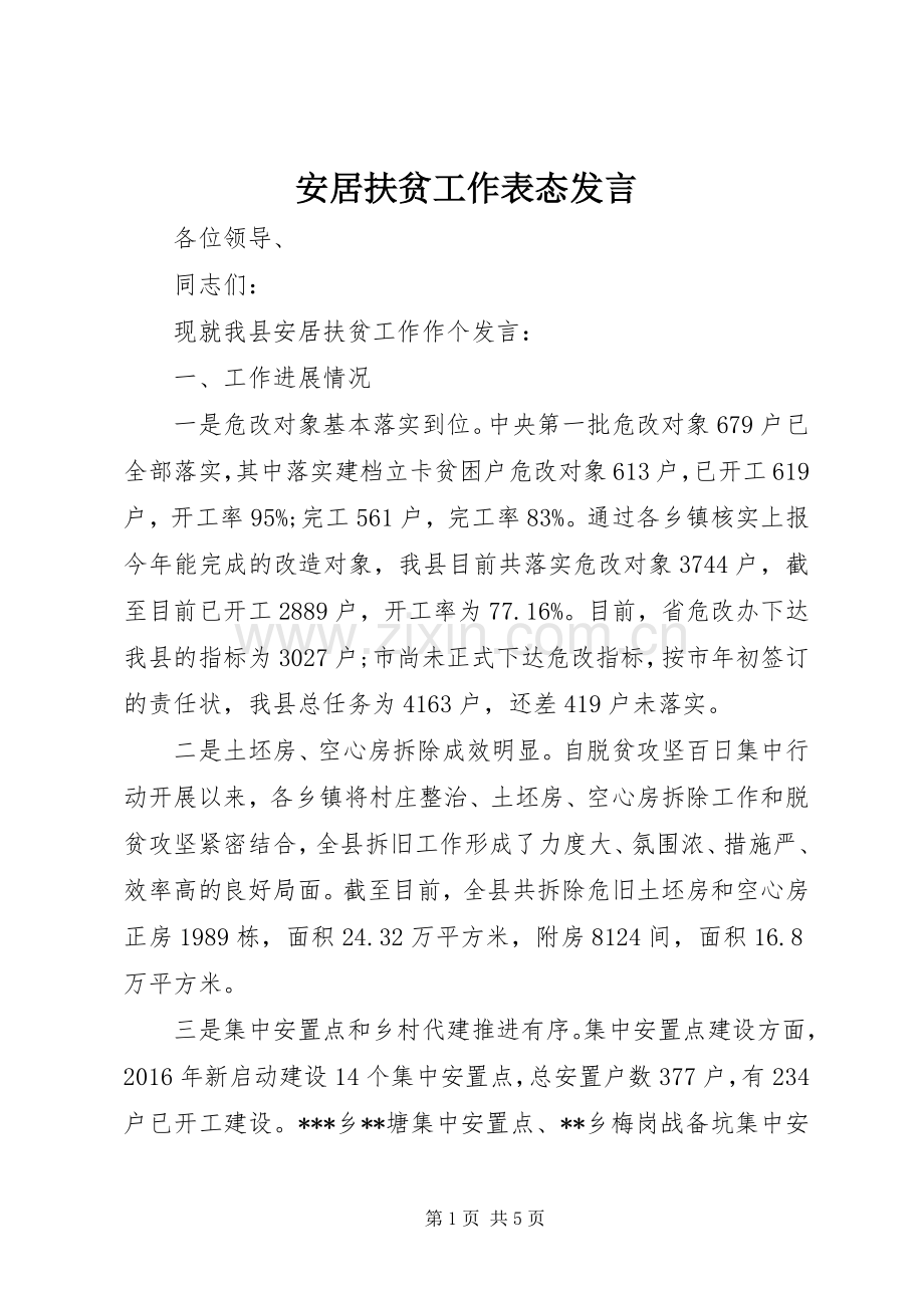 安居扶贫工作表态发言.docx_第1页