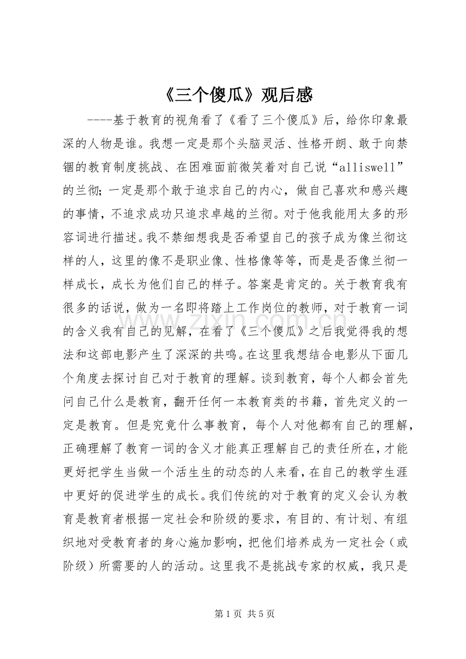 《三个傻瓜》观后感.docx_第1页