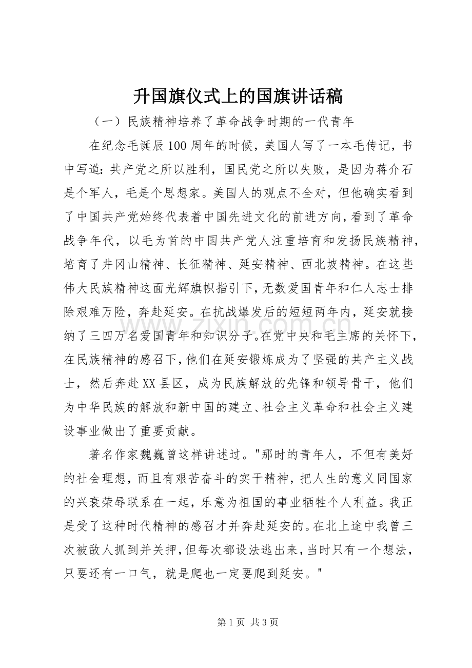 升国旗仪式上的国旗讲话稿.docx_第1页