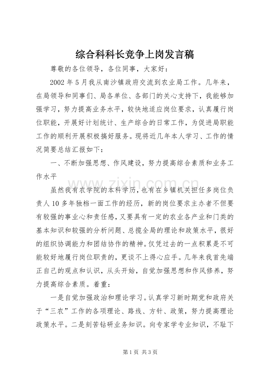 综合科科长竞争上岗发言稿.docx_第1页