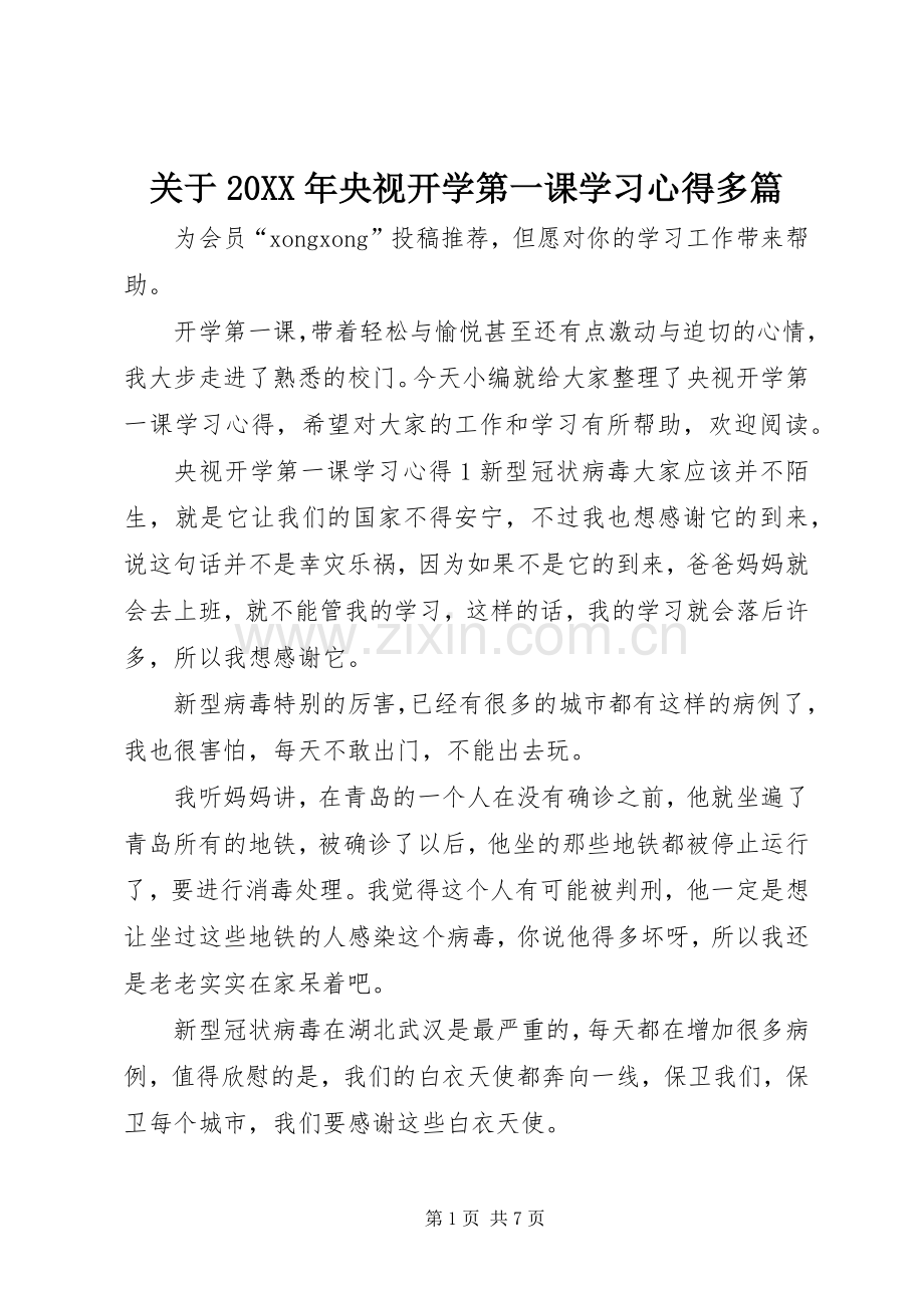 关于20XX年央视开学第一课学习心得多篇.docx_第1页