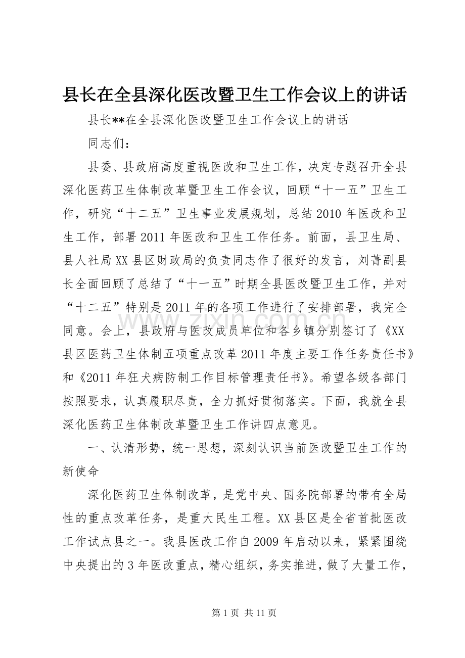 县长在全县深化医改暨卫生工作会议上的讲话.docx_第1页