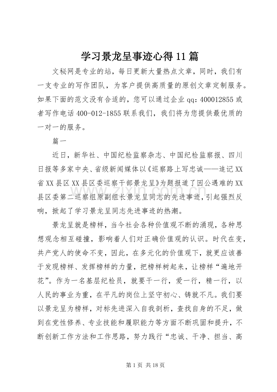 学习景龙呈事迹心得11篇.docx_第1页