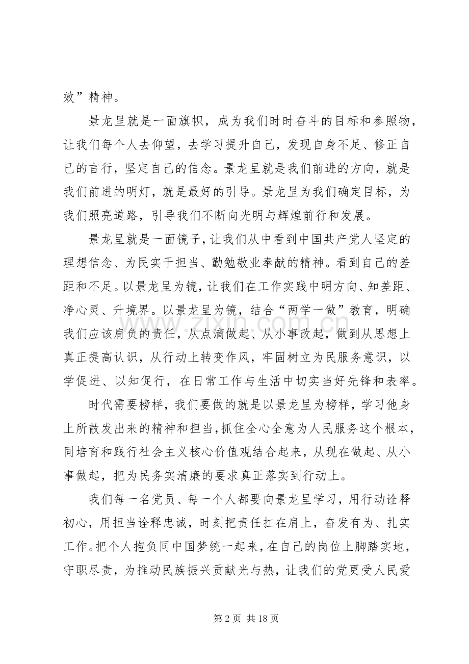 学习景龙呈事迹心得11篇.docx_第2页