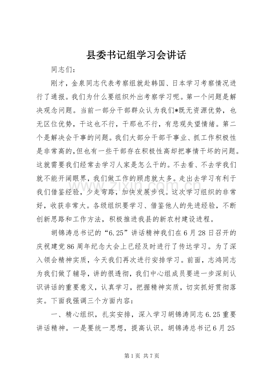 县委书记组学习会讲话.docx_第1页