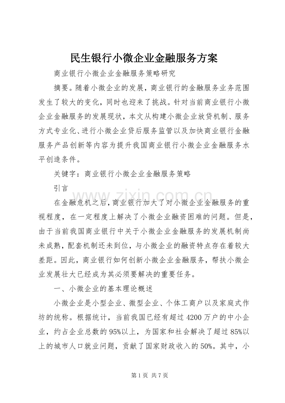 民生银行小微企业金融服务实施方案 .docx_第1页