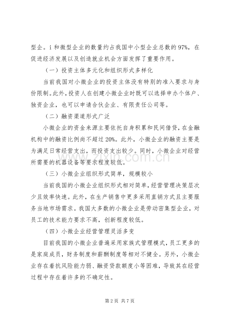 民生银行小微企业金融服务实施方案 .docx_第2页