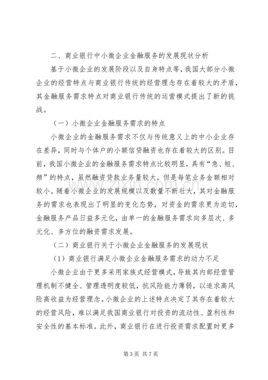 民生银行小微企业金融服务实施方案 .docx_第3页