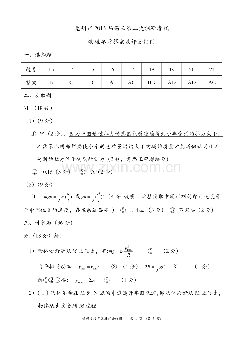 (参考答案)惠州市2015届高三第二次调研考试.doc_第1页