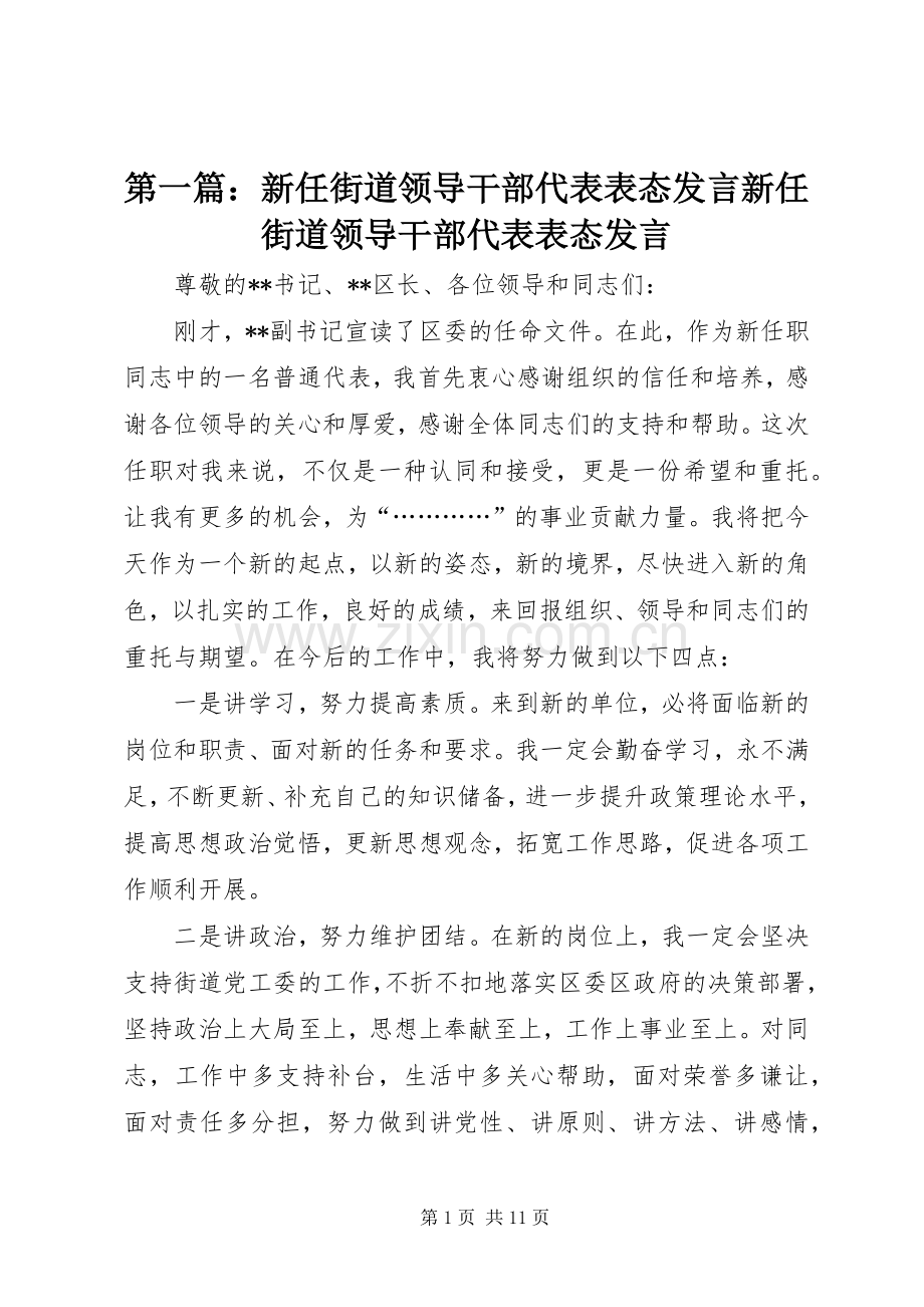 第一篇：新任街道领导干部代表表态发言新任街道领导干部代表表态发言.docx_第1页