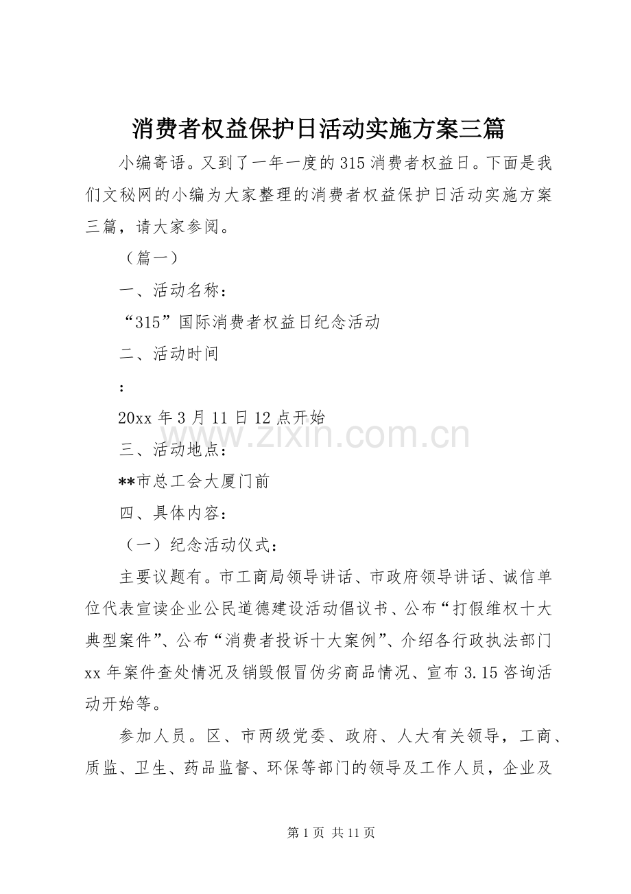 消费者权益保护日活动方案三篇.docx_第1页