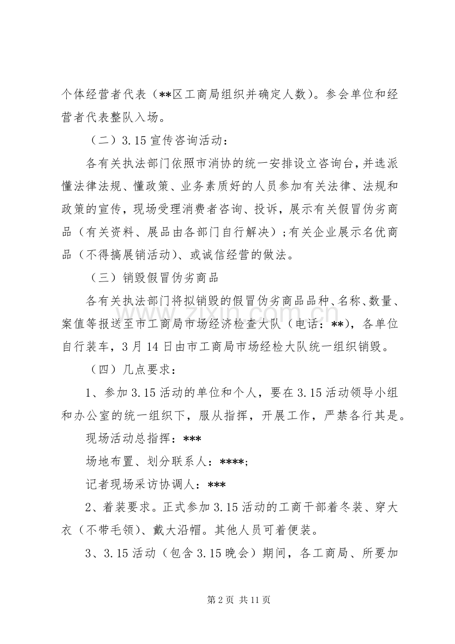 消费者权益保护日活动方案三篇.docx_第2页