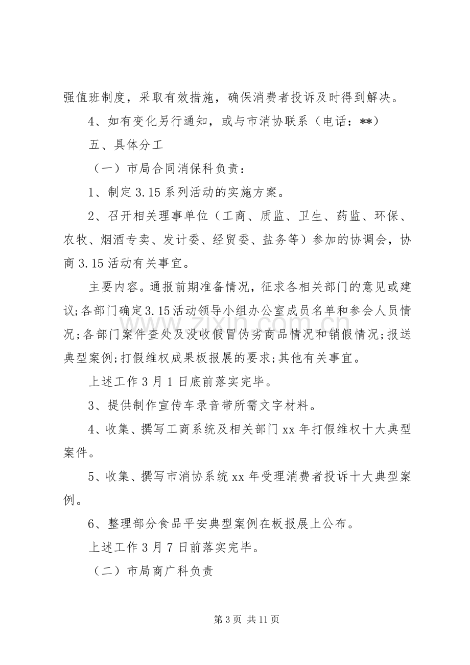 消费者权益保护日活动方案三篇.docx_第3页