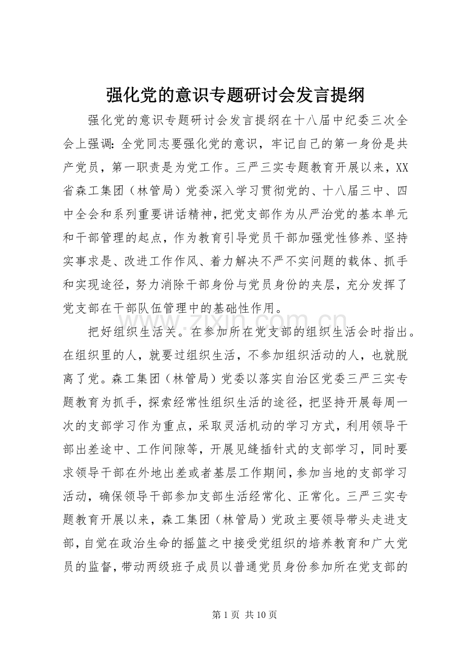 强化党的意识专题研讨会发言提纲.docx_第1页