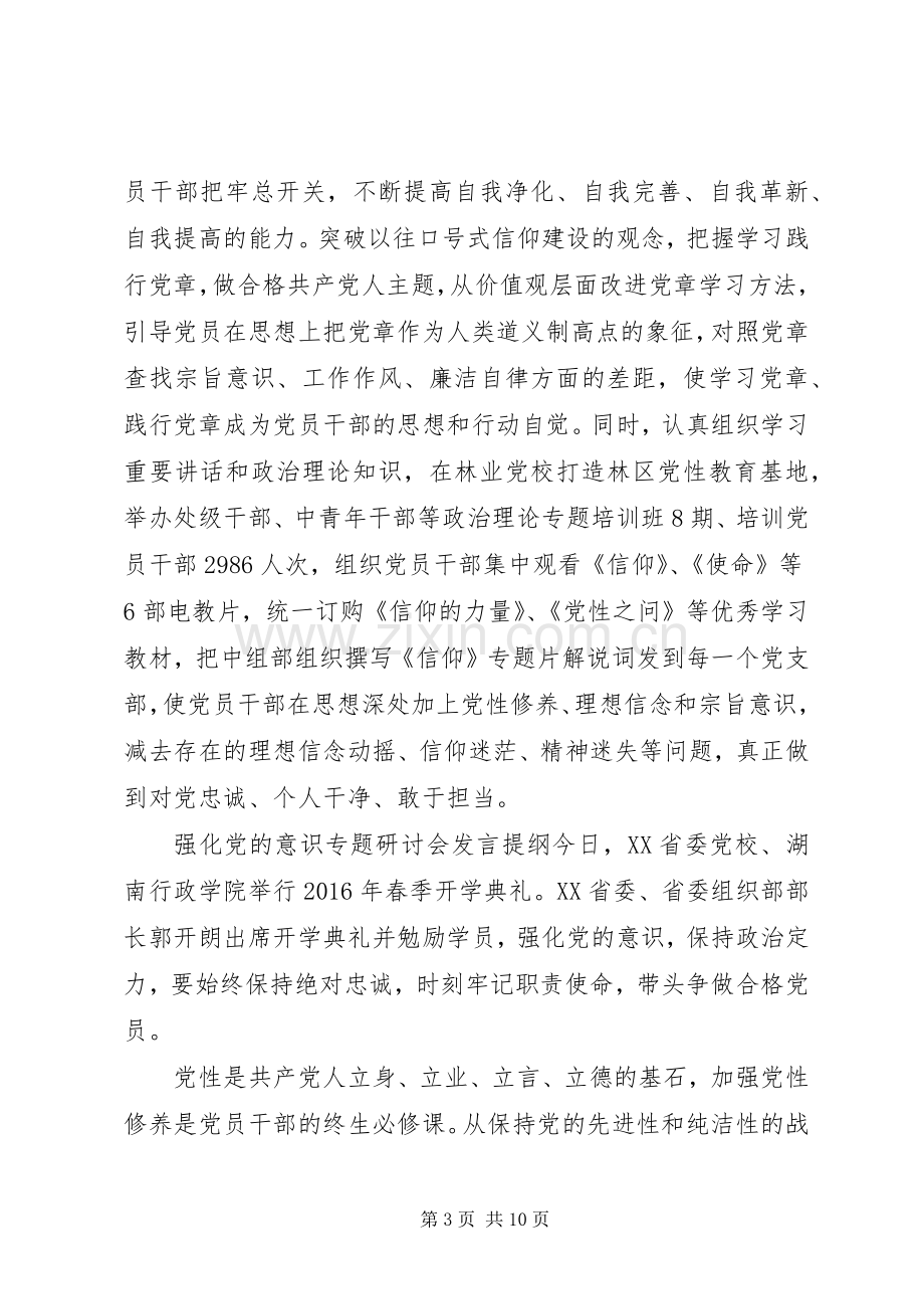 强化党的意识专题研讨会发言提纲.docx_第3页