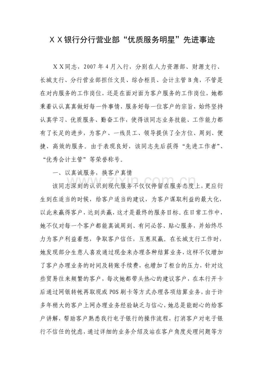 银行分行营业部“优质服务明星”先进事迹.doc_第1页