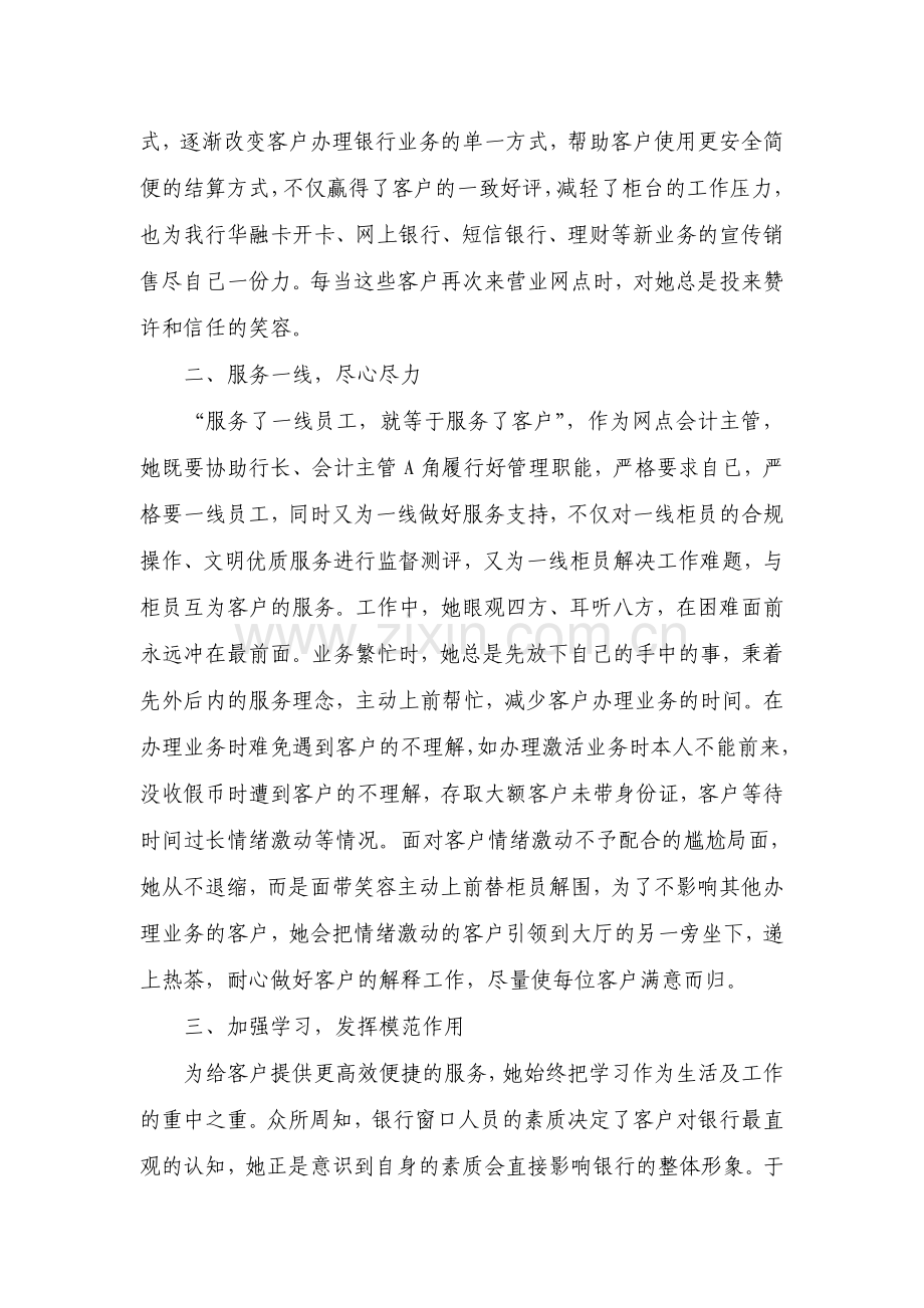 银行分行营业部“优质服务明星”先进事迹.doc_第2页