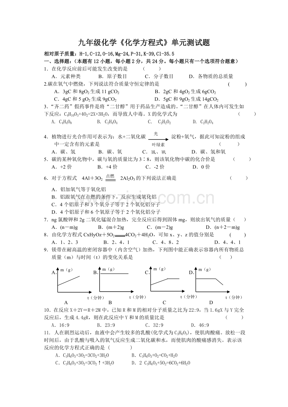 九年级化学化学方程式单元测试题.doc_第1页