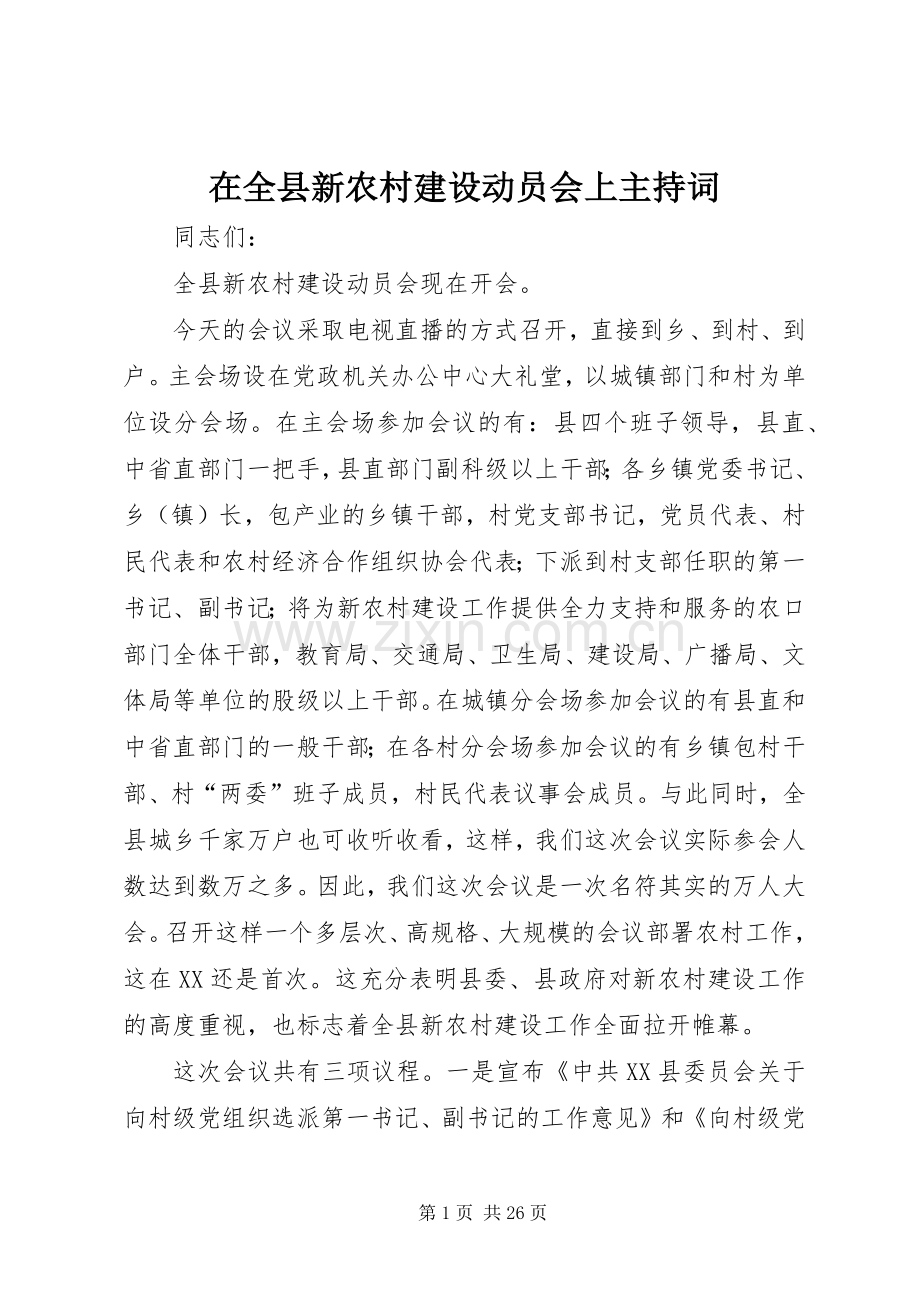 在全县新农村建设动员会上主持词.docx_第1页