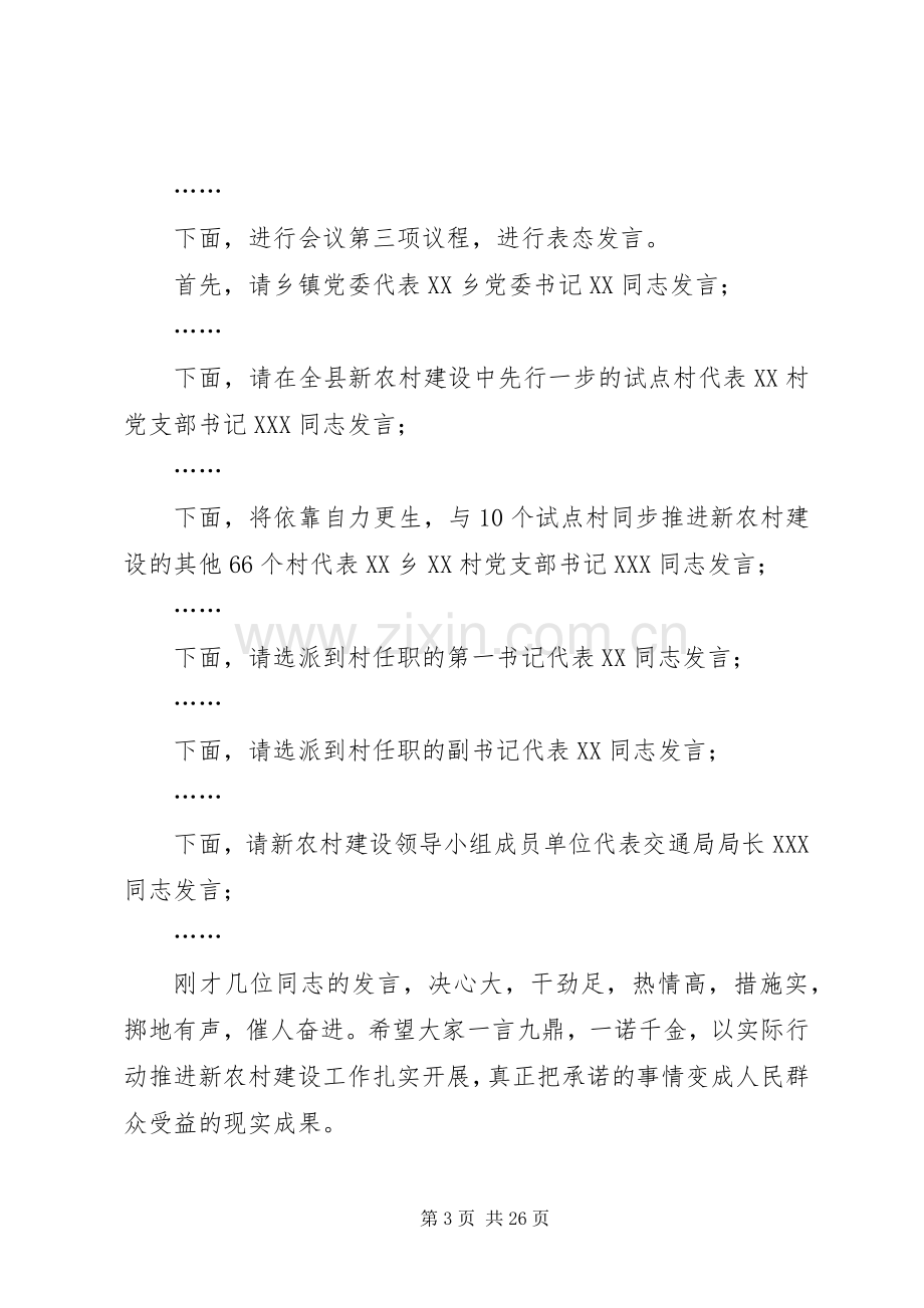 在全县新农村建设动员会上主持词.docx_第3页