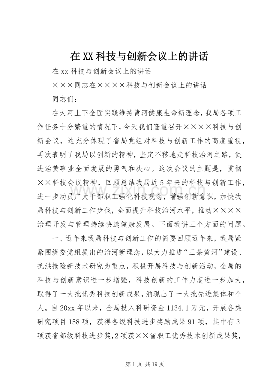 在XX科技与创新会议上的讲话.docx_第1页