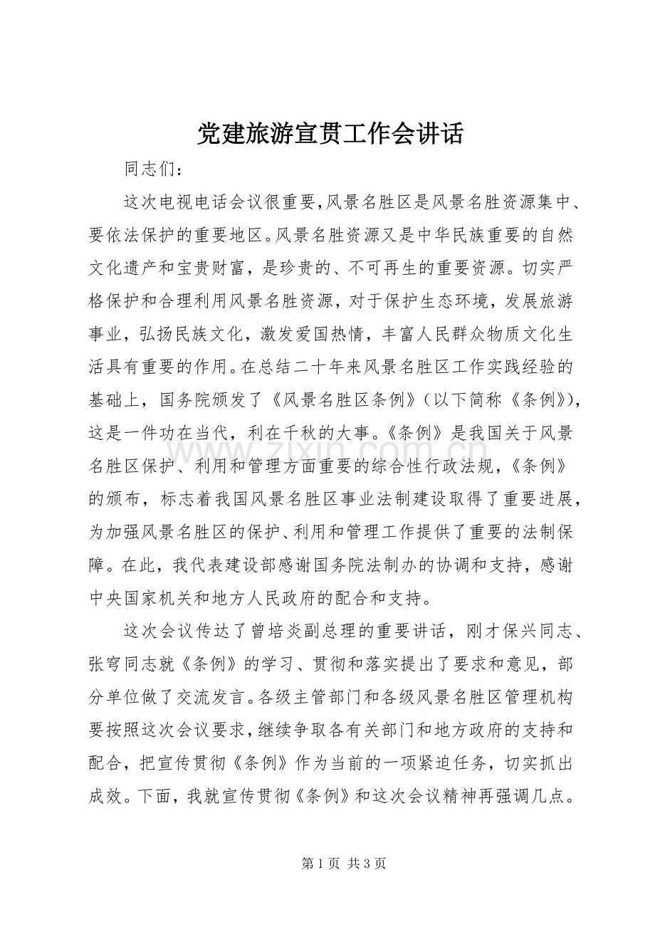 党建旅游宣贯工作会讲话.docx_第1页