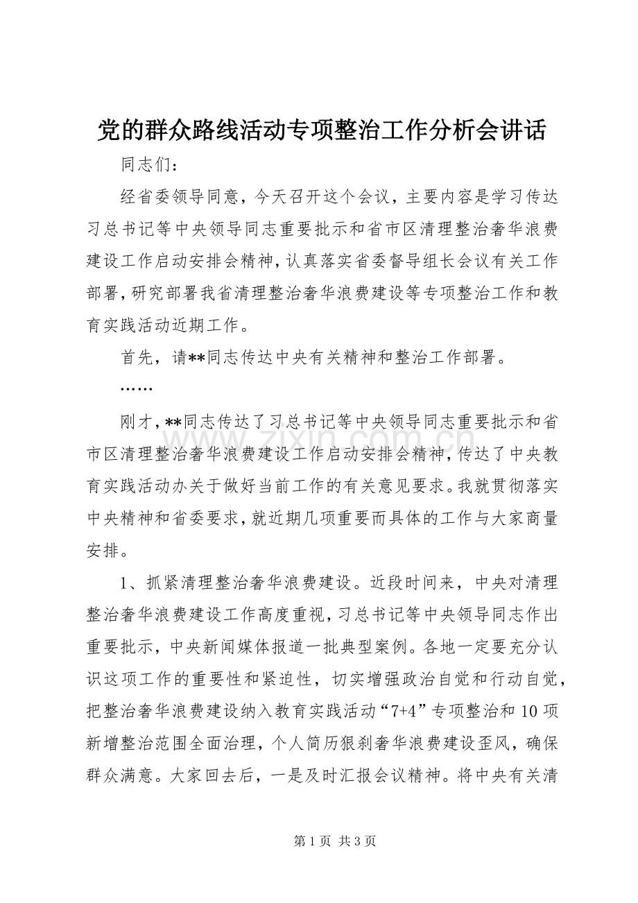 党的群众路线活动专项整治工作分析会讲话.docx_第1页