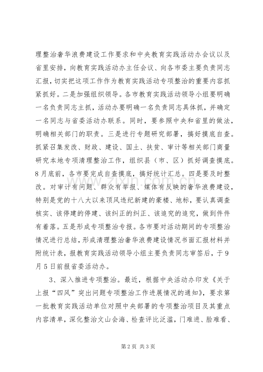 党的群众路线活动专项整治工作分析会讲话.docx_第2页