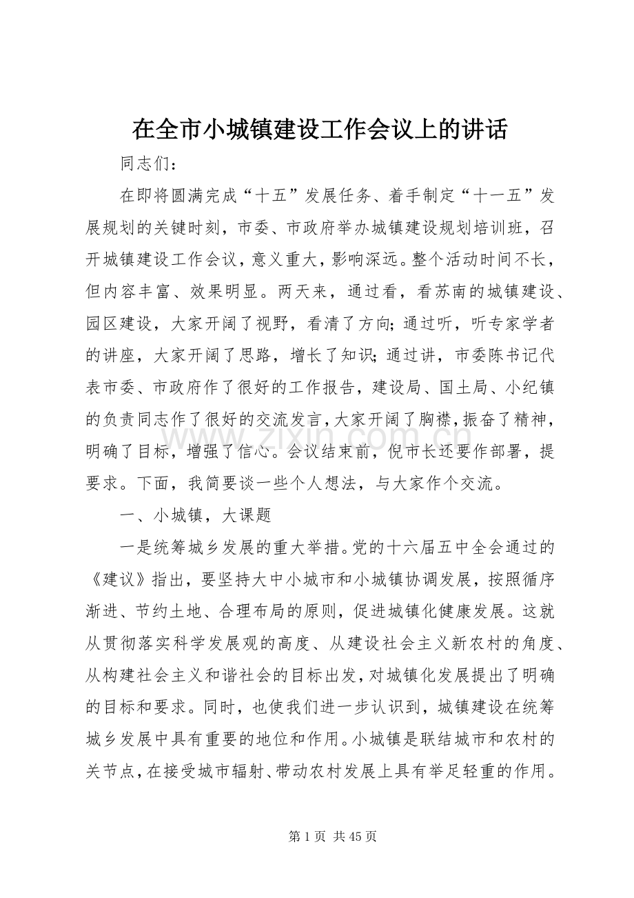 在全市小城镇建设工作会议上的讲话.docx_第1页