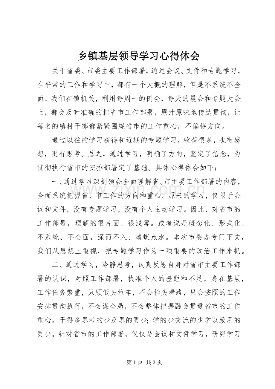 乡镇基层领导学习心得体会.docx_第1页