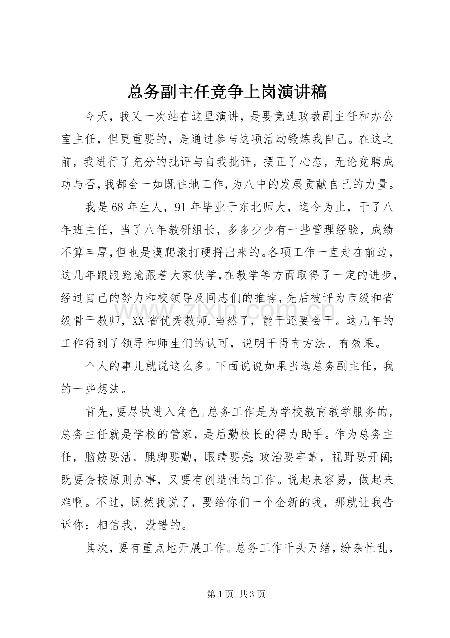 总务副主任竞争上岗演讲稿.docx_第1页