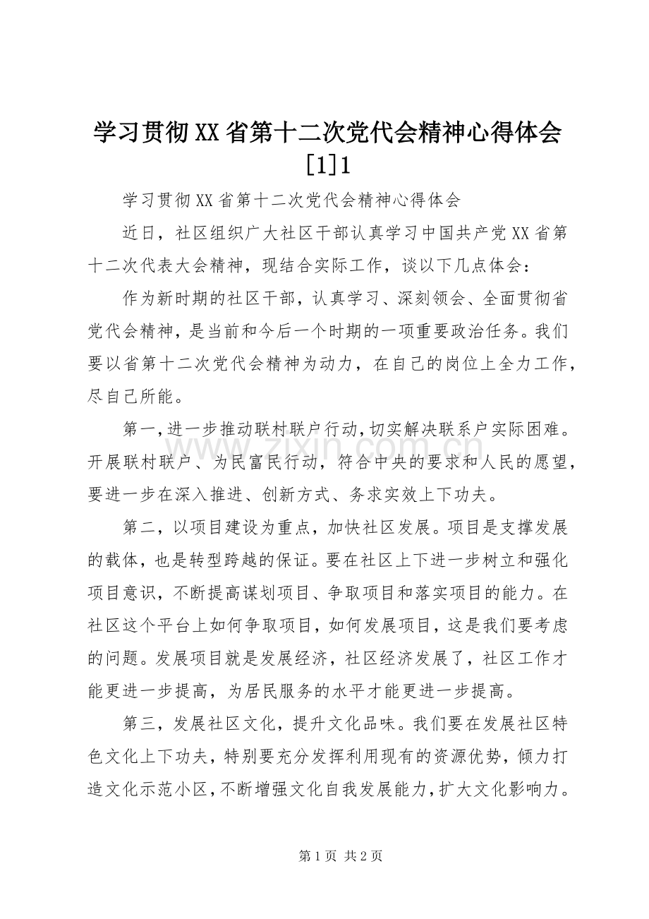 学习贯彻XX省第十二次党代会精神心得体会[1]1.docx_第1页