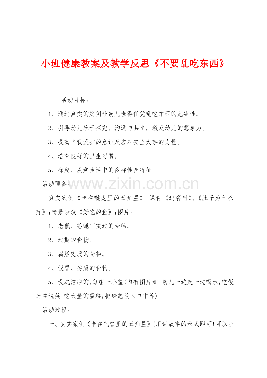 小班健康教案及教学反思《不要乱吃东西》.docx_第1页