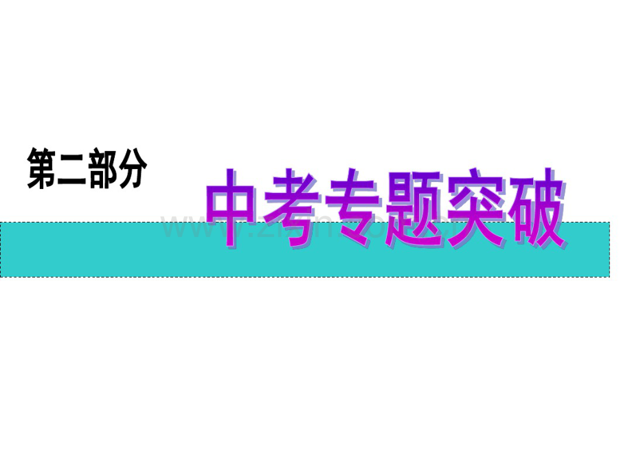 中考物理专题突破复习2.pdf_第1页