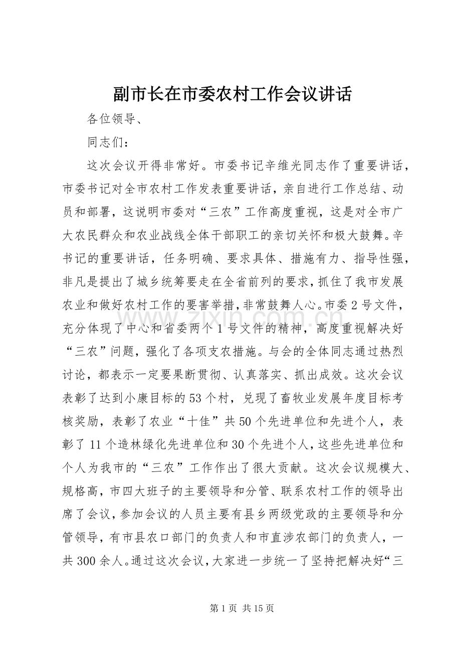 副市长在市委农村工作会议讲话.docx_第1页