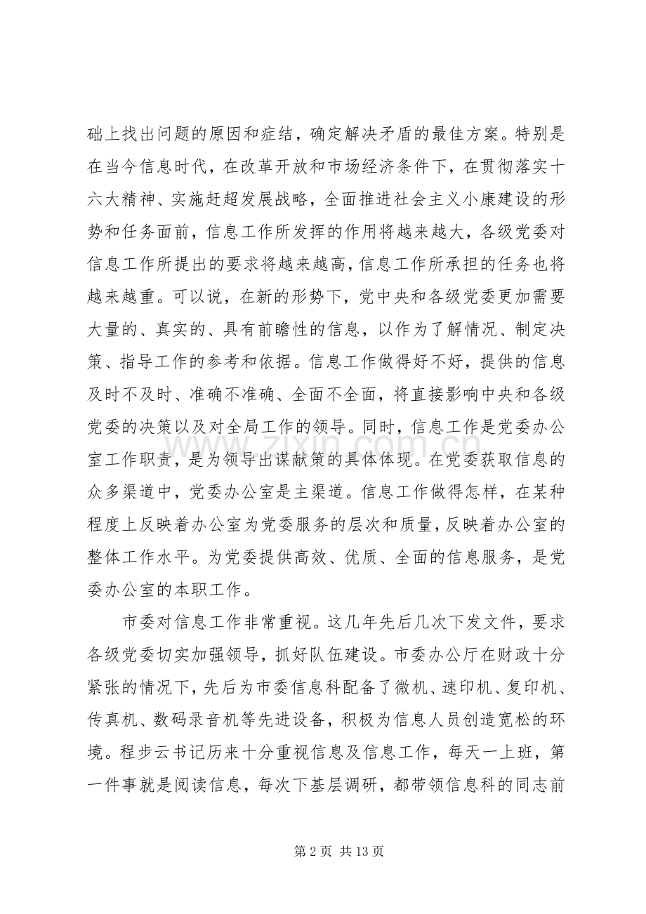 在全市党委系统信息工作会议上的讲话.docx_第2页