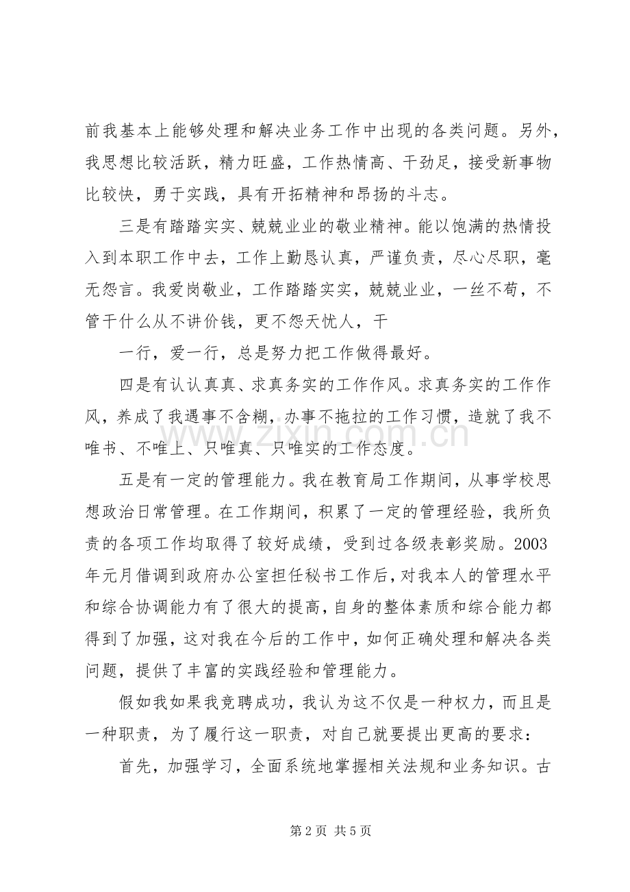 竞聘招商局副局长演讲稿.docx_第2页