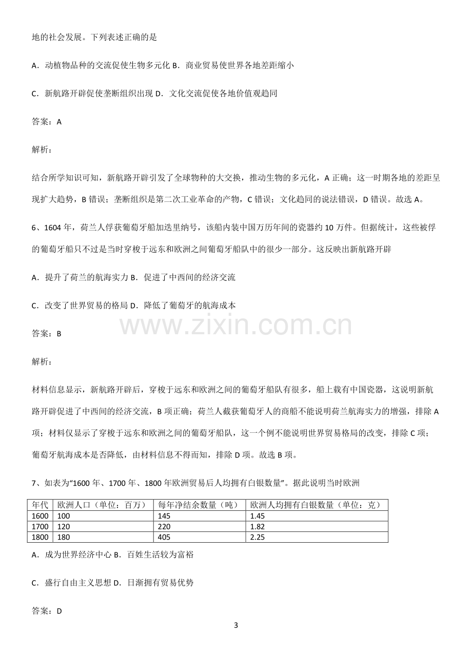 2023人教版带答案高中历史下高中历史统编版下第三单元走向整体的世界高频考点知识梳理.pdf_第3页