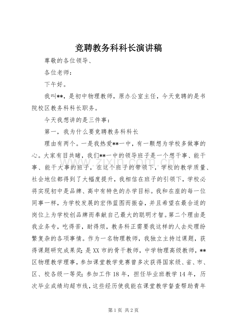 竞聘教务科科长演讲稿.docx_第1页