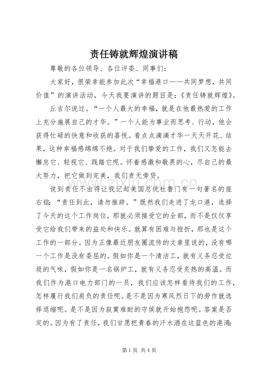 责任铸就辉煌演讲稿.docx_第1页