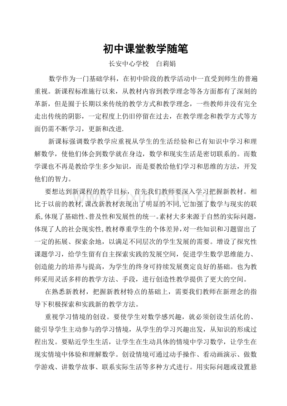 数学课堂教学随笔.doc_第1页