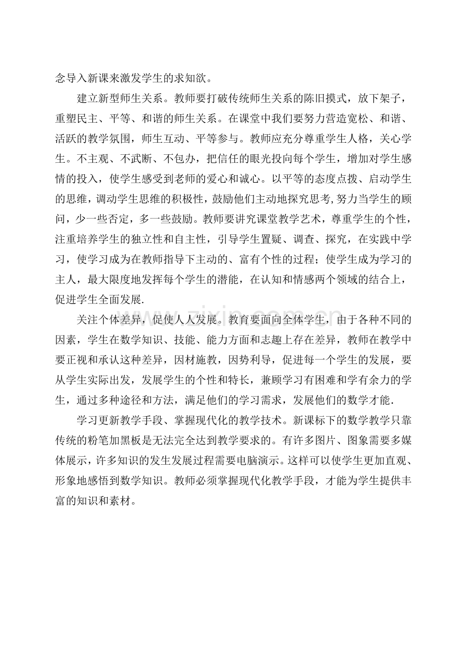 数学课堂教学随笔.doc_第2页