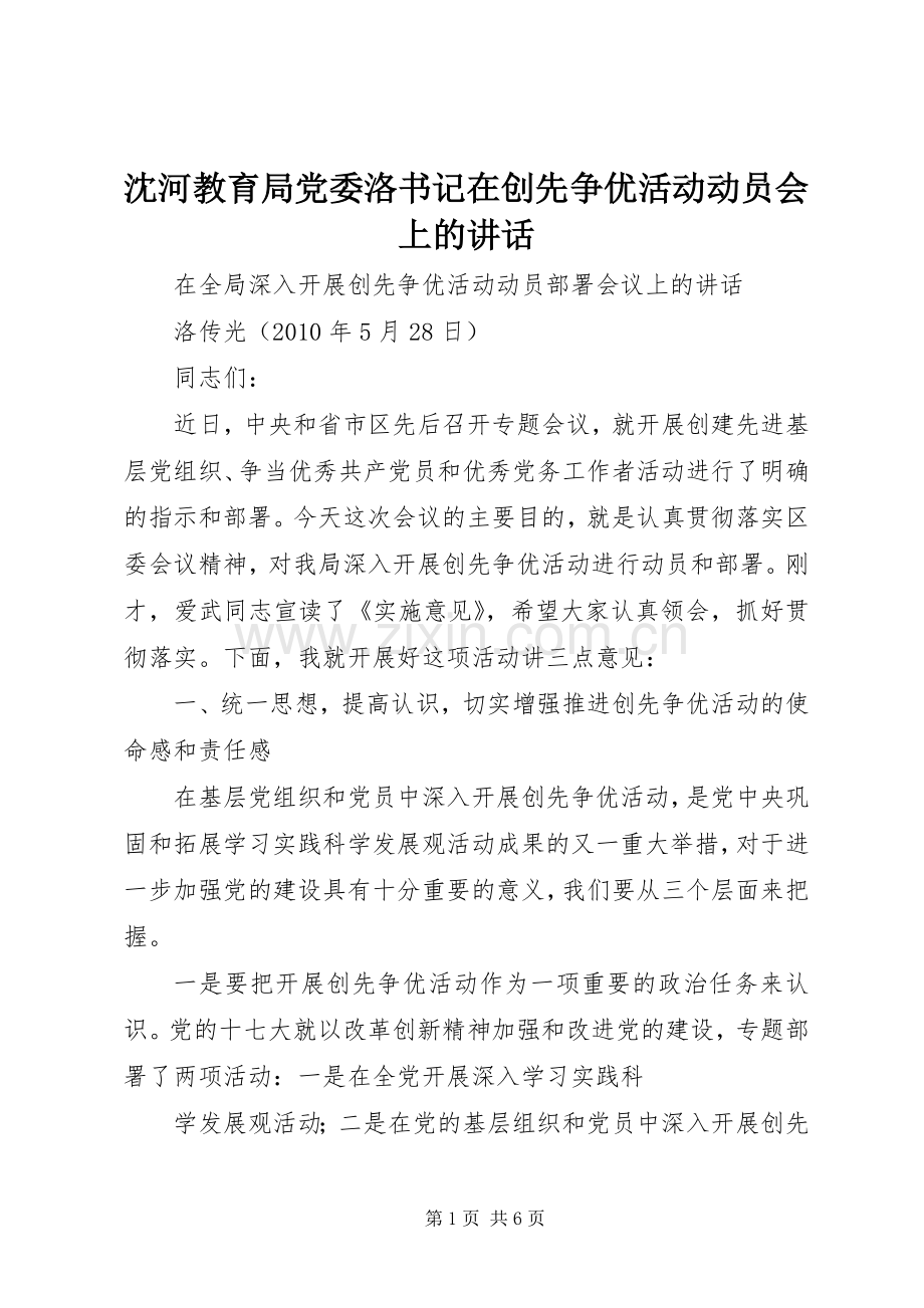 沈河教育局党委洛书记在创先争优活动动员会上的讲话.docx_第1页