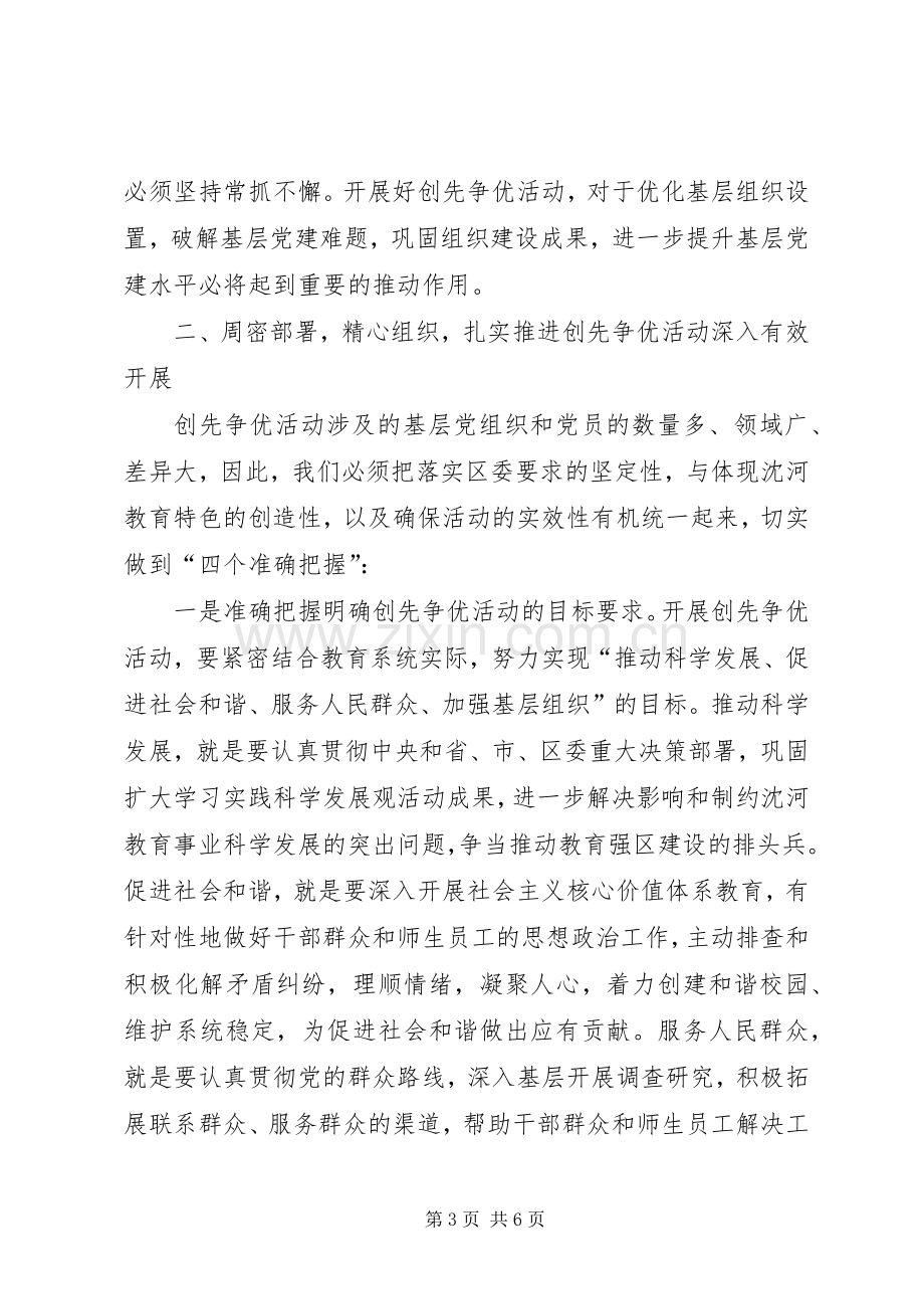 沈河教育局党委洛书记在创先争优活动动员会上的讲话.docx_第3页