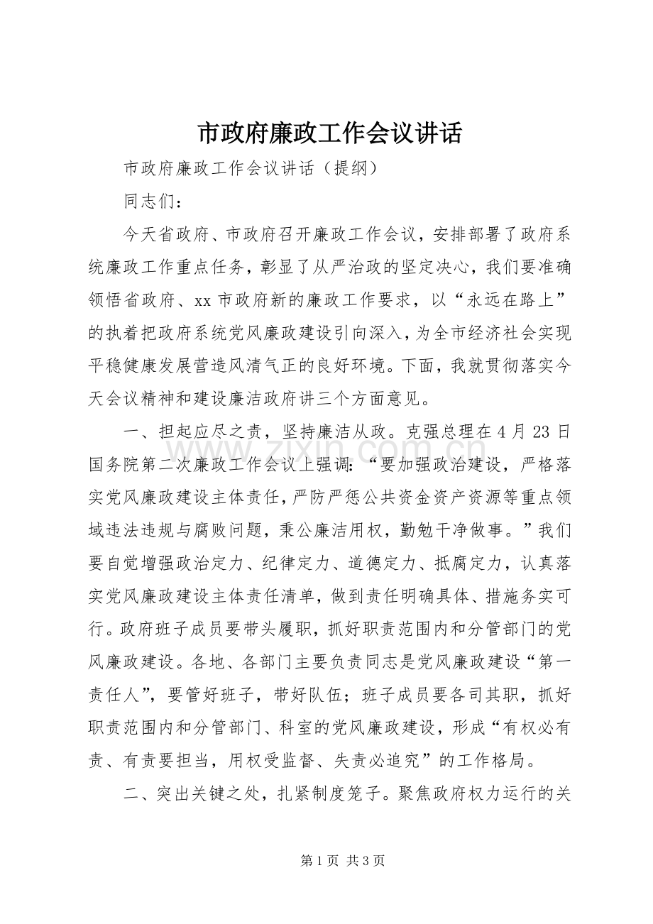 市政府廉政工作会议讲话.docx_第1页