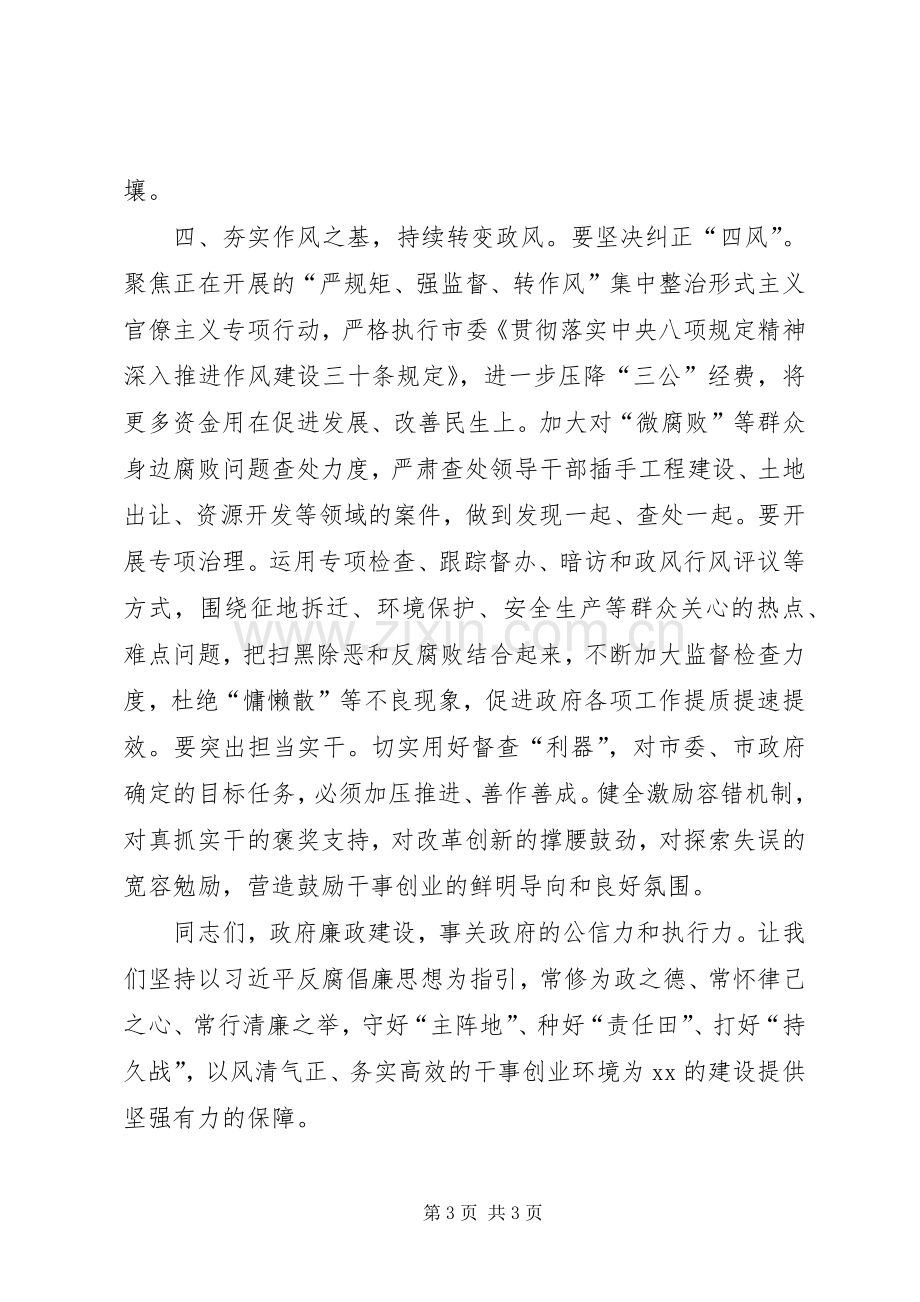 市政府廉政工作会议讲话.docx_第3页