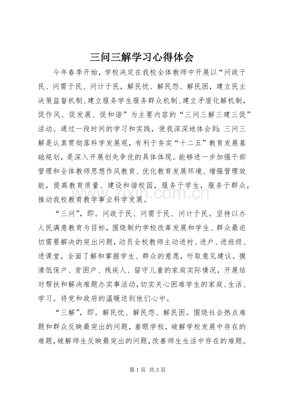 三问三解学习心得体会.docx_第1页