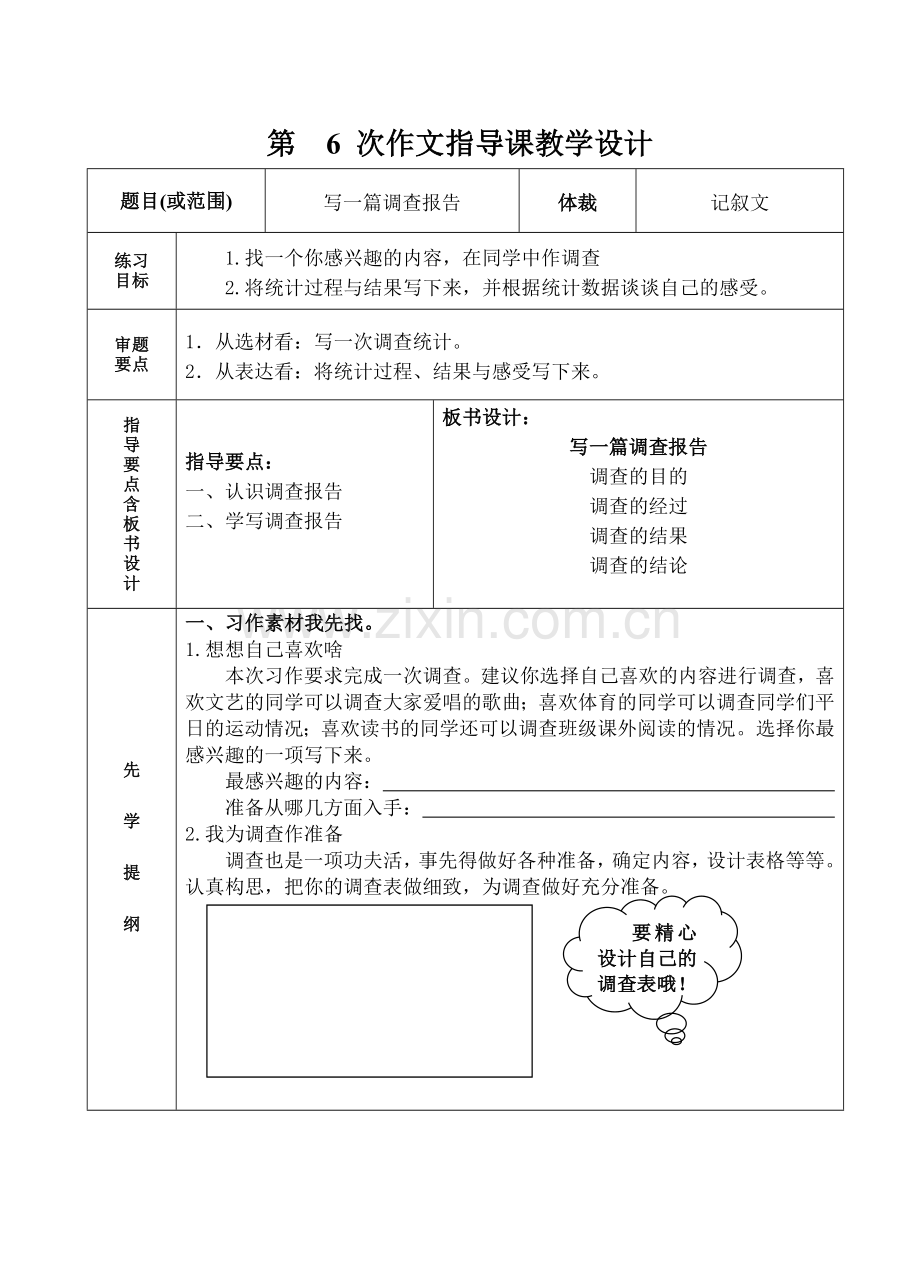 六下《习作6》教学设计(和合小学张柳).doc_第1页